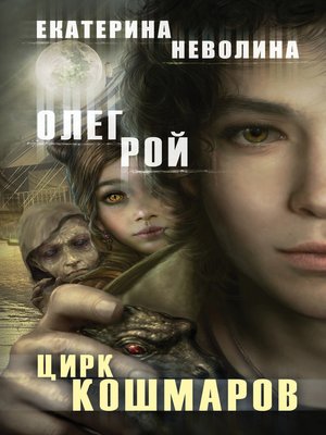 cover image of Цирк кошмаров